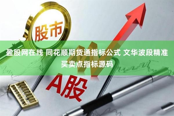 盈股网在线 同花顺期货通指标公式 文华波段精准买卖点指标源码