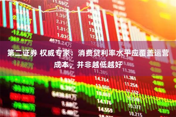 第二证券 权威专家：消费贷利率水平应覆盖运营成本，并非越低越好