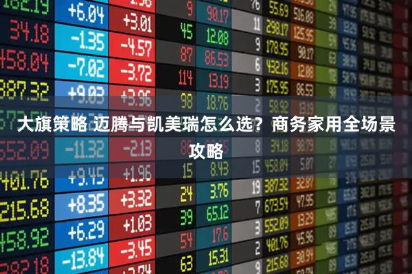 大旗策略 迈腾与凯美瑞怎么选？商务家用全场景攻略